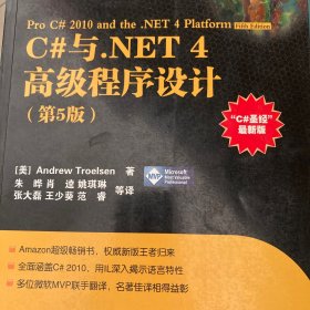 C#与.NET 4高级程序设计（第5版）