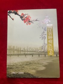 浙江省肿瘤医院志（1963-2008）