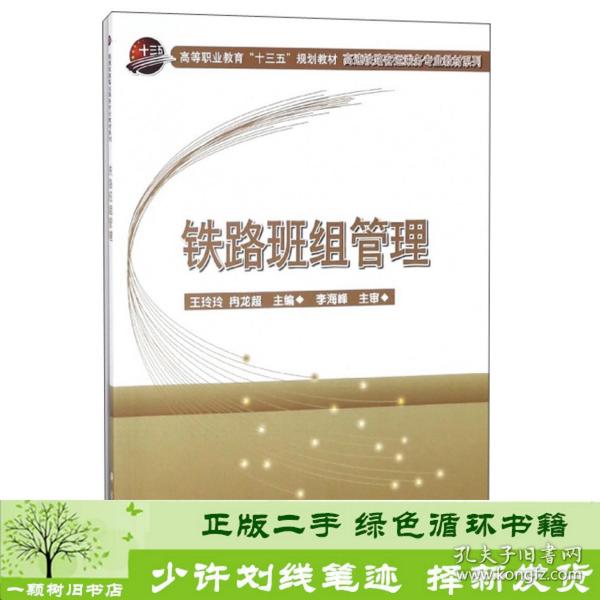 铁路班组管理/高速铁路客运乘务专业教材系列·高等职业教育“十三五”规划教材