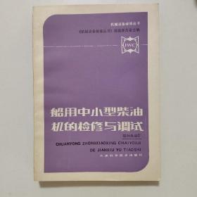 船用中小型柴油机的检修与调试