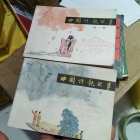 中国诗歌故事 连环画 第一册 第二册