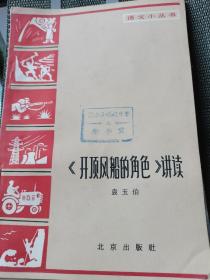 语文小丛书开顶风船的角色讲读