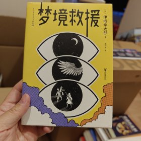 梦境救援（《金色梦乡》作者伊坂幸太郎首度挑战小说+漫画的全新创作形式。进入梦境，战胜怪兽，就能拯救病毒肆虐的现实世界？）