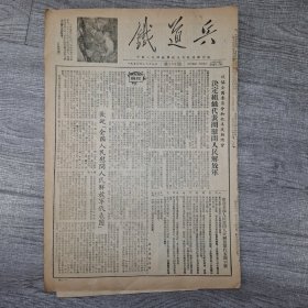 铁道兵报1954年2月17