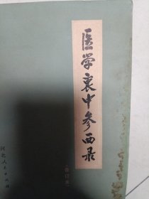 医学衰中参西录