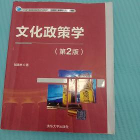 文化政策学（第2版）/“十二五”普通高等院校文化产业管理系列规划教材