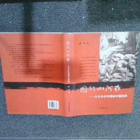 国破山河在：从日本史料揭秘中国抗战