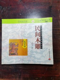 民間木雕