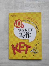 新东方 10天掌握KET写作