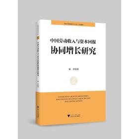 中国劳动收入与资本回报协同增长研究