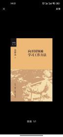 向开国领袖学习工作方法