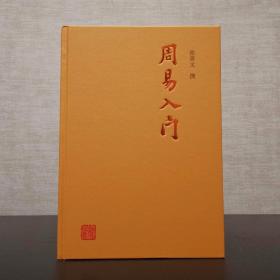 周易入门  张善文  上海古籍出版社2021年一版一印（1版1印）精装  仅印3100册