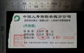 金融票证:国寿观光景点(承德避暑山庄)人身意外伤害保险单05,河北,中国人寿承德分公司,10.5×6厘米,编号0201434,保金10000元,gyx22300.29