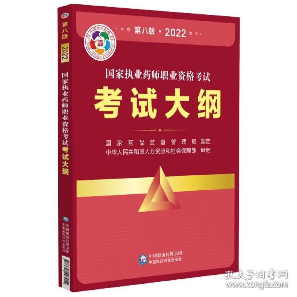 国家执业药师职业资格考试考试大纲(第八版·2022)