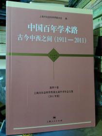 中国百年学术路：古今中西之间（1911-2011）