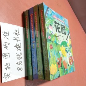 小眼睛看大世界翻翻书·低幼版）花园＋海洋＋雨林＋丛林共四本 丛林有轻微破损