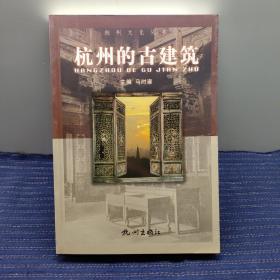 R⑨ 杭州文化丛书：杭州的古建筑