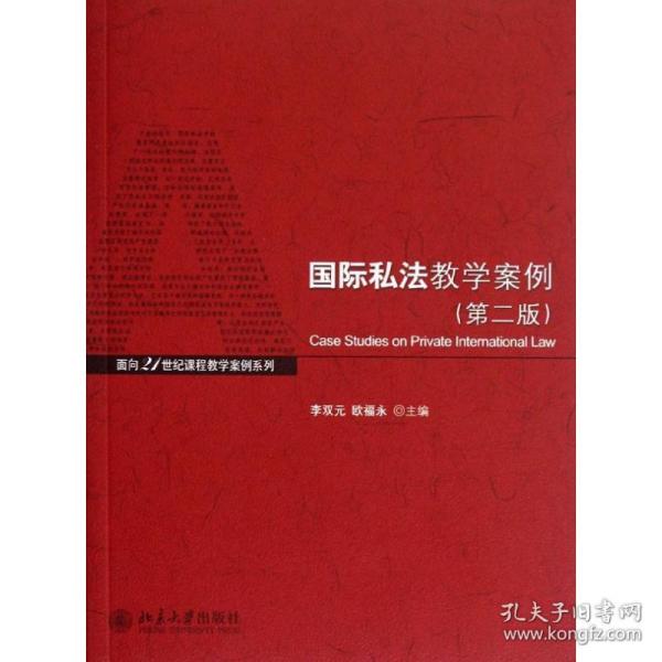 面向21世纪课程教学案例系列：国际私法教学案例（第2版）