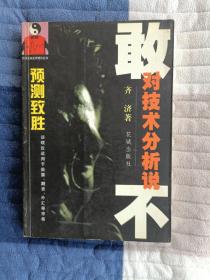 预测致胜：敢对技术分析说不