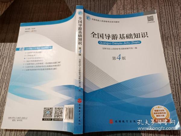 2019大纲全国导游考试教材-全国导游基础知识第四版