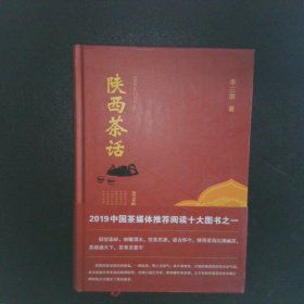 《陕西茶话》