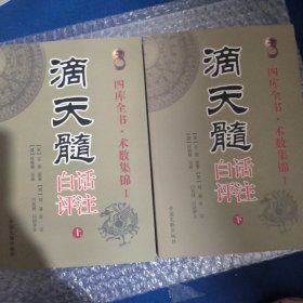 滴天髓 白话评注 上下