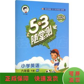 5·3随堂测 小学英语 6年级下册 RP 2024