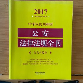 中华人民共和国公安法律法规全书（含文书范本）（2017年版）