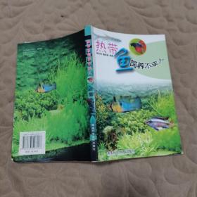 热带鱼饲养不求人