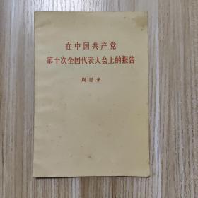 在中国共产党第十次全国代表大会上的报告