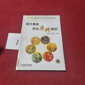 现代粤菜烹饪原料知识