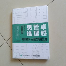 卓越管理思维 如何轻松从领队做到领袖