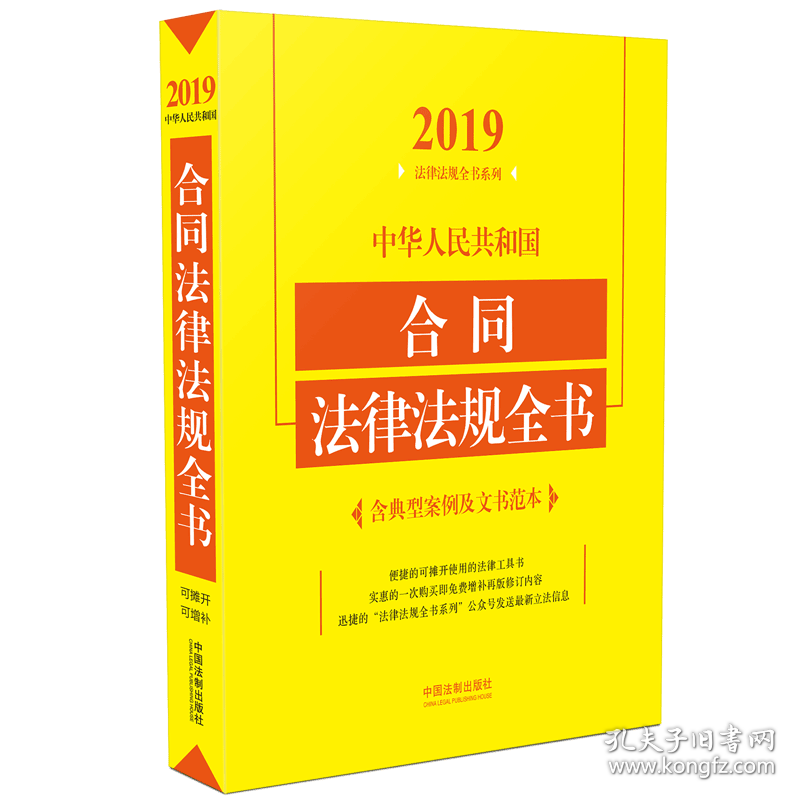 【假一罚四】中华人民共和国合同法律法规全书/2019法律法规全书系列编者:中国法制出版社9787509398838