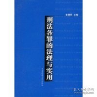 刑法各罪的法理与实用