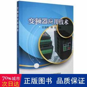 变频器应用技术 大中专理科电工电子 王浩然，韩丽主编