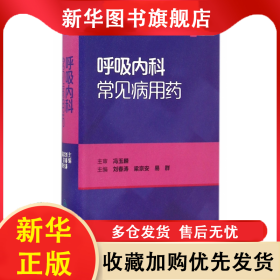 呼吸内科常见病用药(第2版)/临床常见病用药丛书 编者:刘春涛//梁宗安//易群 9787117229449 人民卫生
