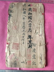 民国餘庆堂手抄择日吉凶符咒书。
