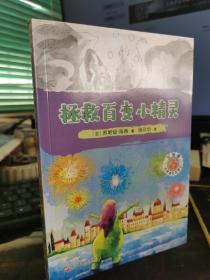 艾迪提心灵成长历险记7：拯救百变小精灵【近全新，无涂画笔记】