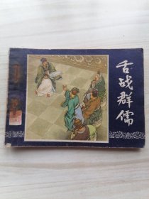 连环画：舌战群儒（三国演义之二十一）