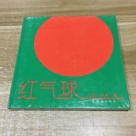 蒲蒲兰绘本馆：红气球/苹果与蝴蝶（全2册精装绘本）