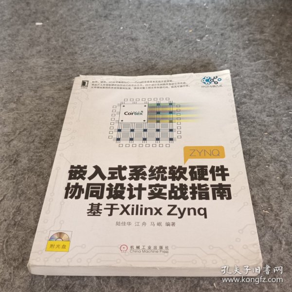 嵌入式系统软硬件协同设计实战指南：基于Xilinx Zynq