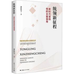 统领新征程:新时代坚持党的全面领导