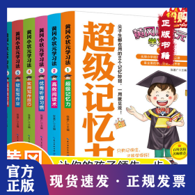 黄冈小状元学习法（全6册) 小学生一定要掌握的学习方法 超级学霸学习法 小学生一二三四五年级课外阅读 学习方法实战手册