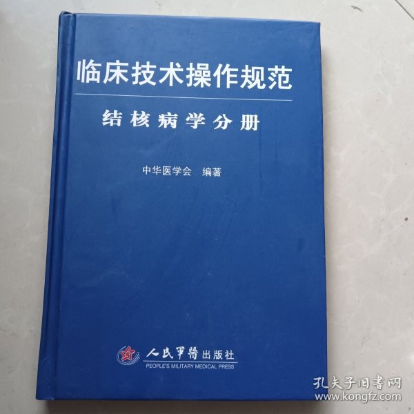 临床技术操作规范结核病学分册