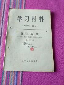 学习材料1966年第七号