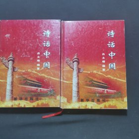 詩(shī)話(huà)中國(guó) 上下