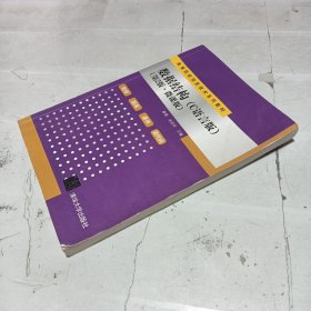 数据结构第二版微课版
