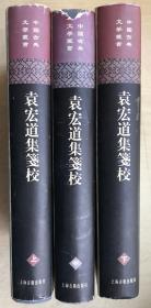 袁宏道集箋校（全三冊）