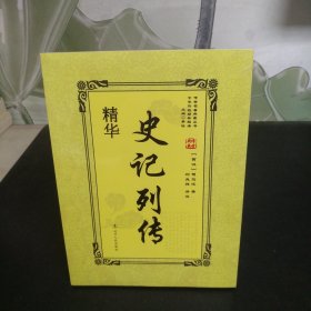 传世名著典藏丛书：史记列传精华【全新未开封】