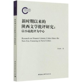 新时期以来的陕西文学批评研究:以小说批评为中心